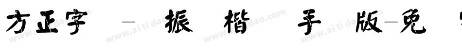 方正字迹-颜振东楷 简手机版字体转换